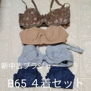 新中古ブラジャーA65 4着セット241212a6502