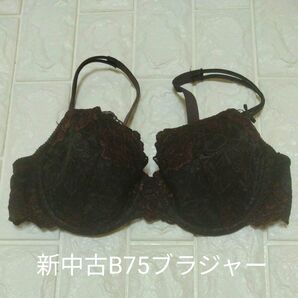 新中古B75ブラジャー