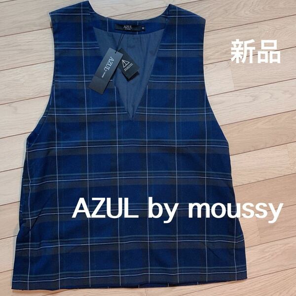 新品 AZUL by moussy アズールバイマウジー チェック ベスト ジレ