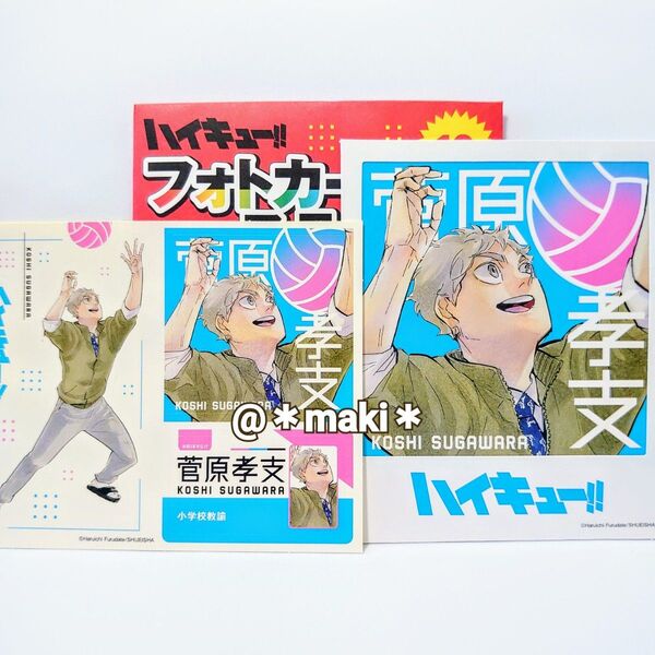 ハイキュー!! フォトカード&ステッカーコレクション第3弾 菅原孝支