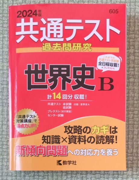 共通テスト過去問研究世界史B 2024年版
