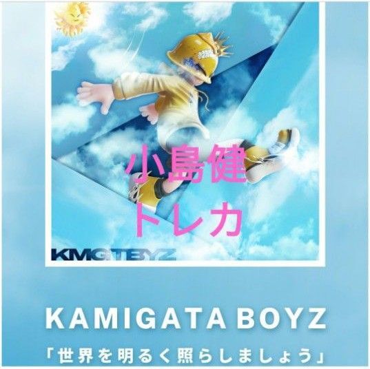 小島健 トレカ 世界を明るく照らしましょう Aぇ!group Aぇ!group カミガタボーイズ KAMIGATA BOYZ