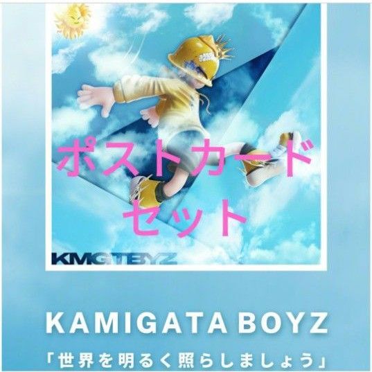 ポストカード カミガタボーイズ 世界を明るく照らしましょう KAMIGATA BOYZ なにわ男子 Aぇ!group WEST.