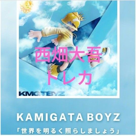 西畑大吾 トレカ 世界を明るく照らしましょう なにわ男子 カミガタボーイズ KAMIGATA BOYZ