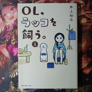 フォロワー様1点から20円割引あり! OL、ラッコを飼う 1冊 第1版発行のもの