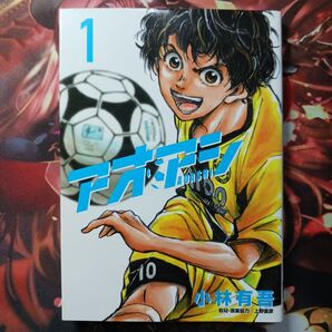 フォロワ様20円割引あり! アオアシ 1巻