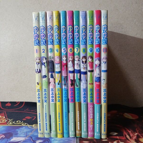 フォロワー様20円割引あり! ゆゆ式 1~11巻まとめ売り 第1版発行のものあり!