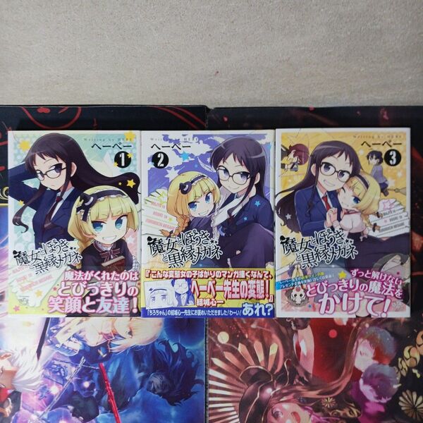 フォロワ様20円割引魔女とほうきと黒縁メガネ 1~3巻セット 第1版発行のもの