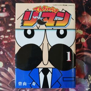 フォロワ様20円割引あり! でんぢゃらすリーマン 1巻