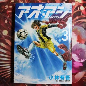 フォロワ様20円割引あり! アオアシ 3