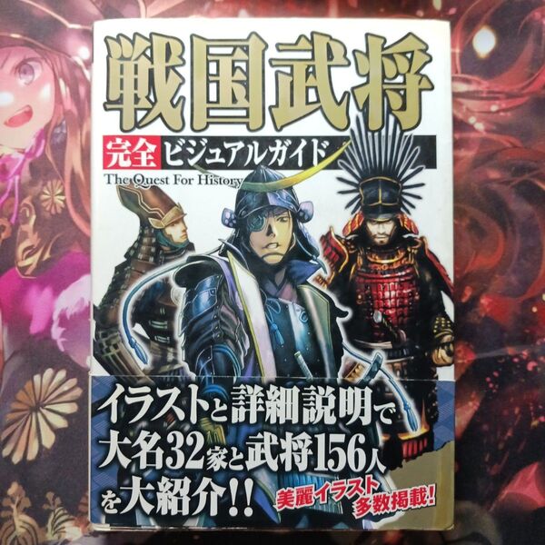 フォロワ様20円割引あり! 戦国武将完全ヒジュアルガイド 1冊 傷、折れあり