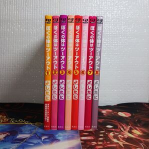 フォロワ様20円割引あり! ぼくの体はツーアウト 1~8巻セット まとめ売り