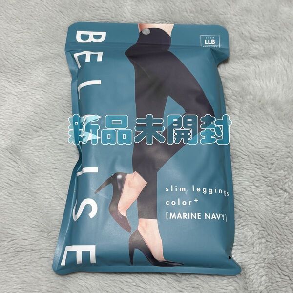 ベルミス BELMISE スリムレギンスcolor+ LLB ネイビー 新品