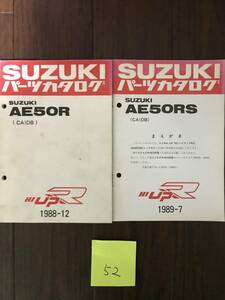 52.AE50R RS スズキ パーツカタログ ※送料不要です （正規品