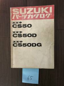 65.CS50 D DG　スズキ パーツカタログ ※送料不要です （正規品