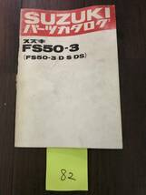 82.FS50-3 D S DS　スズキ パーツカタログ ※送料不要です （正規品_画像1