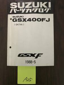 A25.GSX400F-J　スズキ パーツカタログ ※送料不要です （正規品