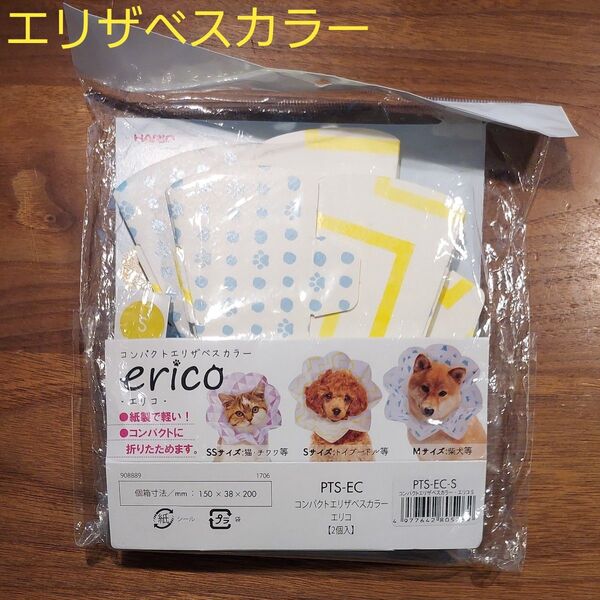 【HARIO】エリザベスカラー エリコS