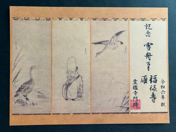 京都 霊鑑寺 令和六年寺宝展限定御朱印