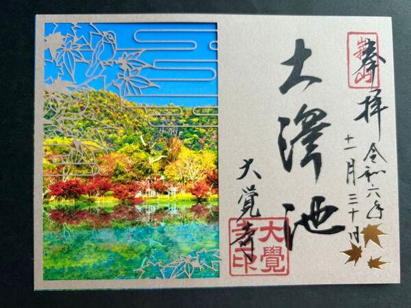 京都 大覚寺 秋 大澤池季節御朱印