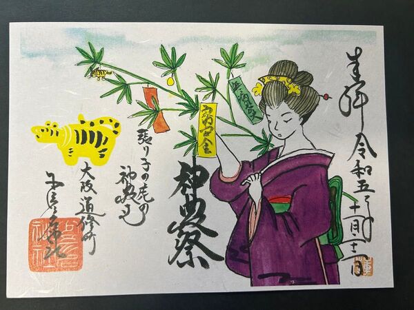 少彦名神社 見開き御朱印「神農祭」