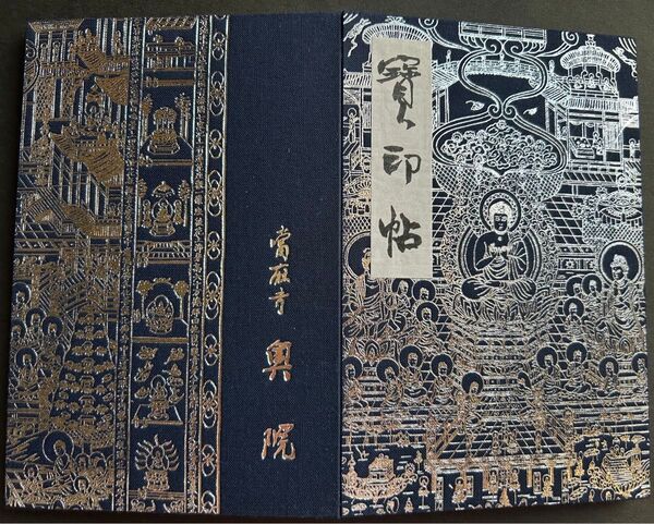 當麻曼陀羅寶印帖 銀 當麻寺 御朱印帳