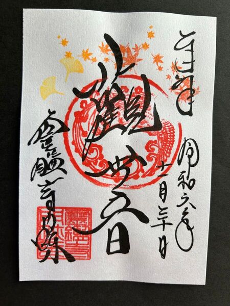 京都 霊鑑寺限定御朱印(観世音)