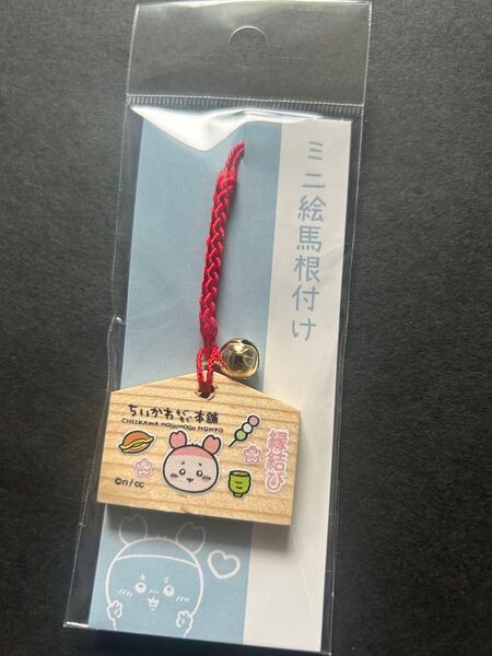 ちいかわ もぐもぐ本舗 京都 伏見稲荷店 限定 ミニ 絵馬 根付け