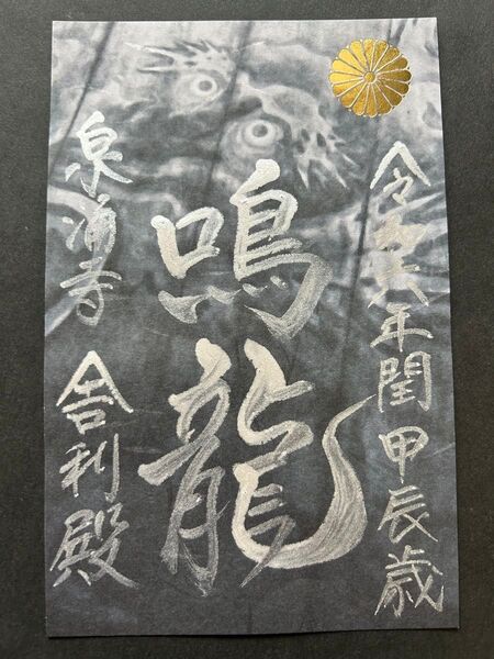 京都 泉涌寺 限定頒布「鳴龍御朱印」銀