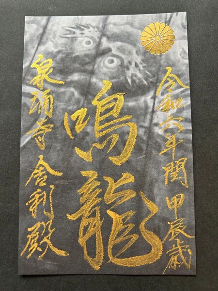 京都 泉涌寺 限定頒布「鳴龍御朱印」金