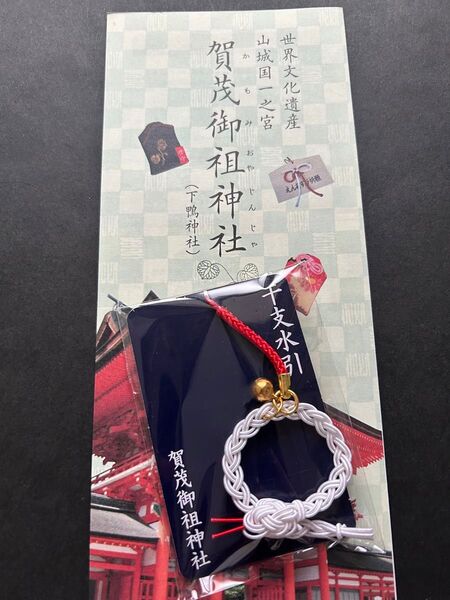 京都 下鴨神社 干支水引