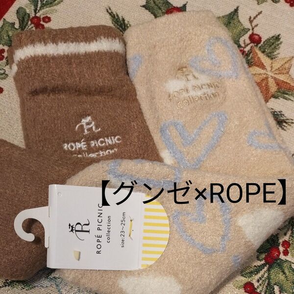 【グンゼ ロペピクニック】お値下げ!コラボ ルームソックス モコモコ 柔らかい 暖かい ハート柄 ベージュ ブラウン クルー丈