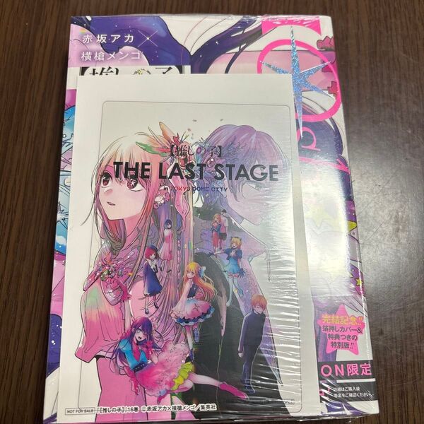推しの子 16巻 SPECIAL EDITION TSUTAYA 特典