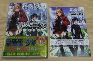 【未読美品】君と僕との世界再変 メロンブックス特典 書き下ろし SSリーフレット付き 初版 帯付き 音無白野 深井涼介