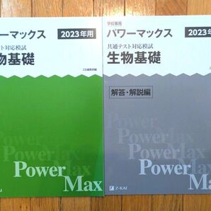 パワーマックス 共通テスト対応模試 生物基礎 Z会