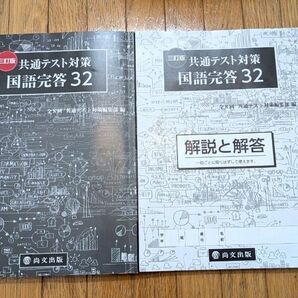 三訂版 共通テスト対策 国語完答32