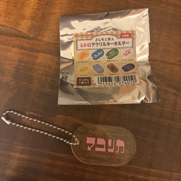 マユリカ よしもと芸人レトロアクリルキーホルダー キーホルダー レトロ よしもと 芸人