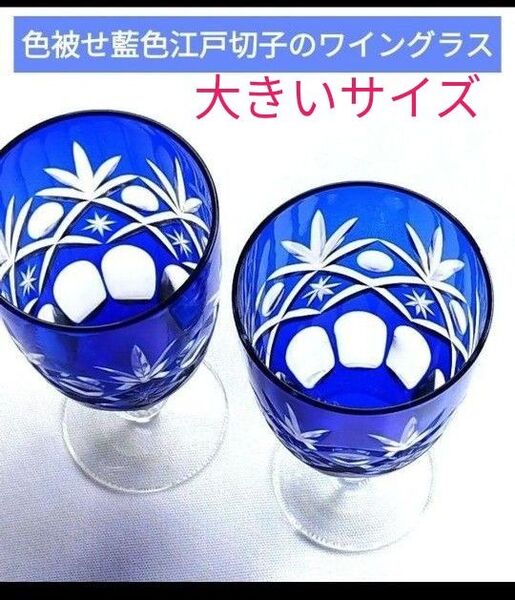 色被せ藍色江戸切子のワイングラス または ビアグラスとしても使い勝手の良い足つきグラスです。大きいサイズ