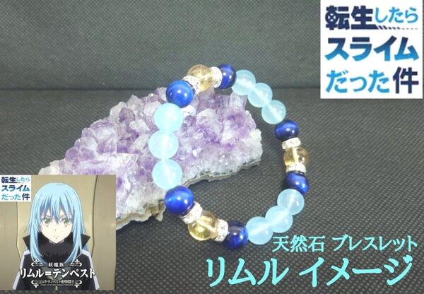 ☆転生したらスライムだった件☆リムル テンペスト イメージ 天然石ブレスレット☆転スラ パワーストーン