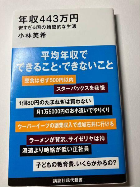 年収443万円 安すぎる国の絶望的な生活 (講談社現代新書 2684) 小林美希/著