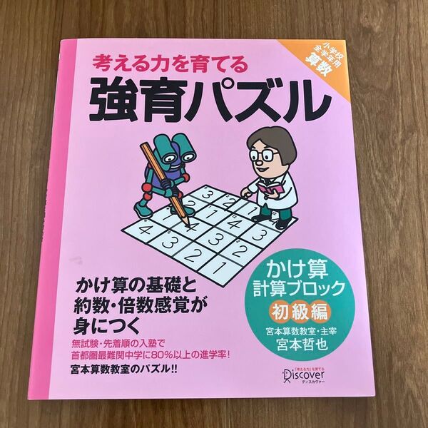 未使考える力を育てる強育パズル かけ算計算ブロック初級編 (考える力を育てる) 宮本哲也/〔著〕