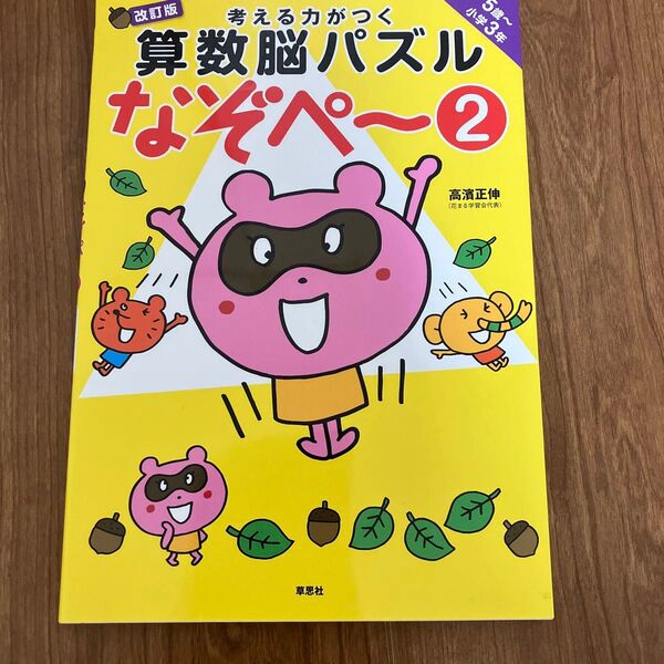 未使用 考える力がつく算数脳パズルなぞペ~ 5歳~小学3年 2 (考える力がつく) (改訂版) 高濱正伸/著