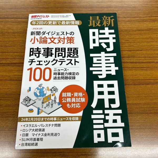 新聞ダイジェスト増刊 最新時事用語 2024年3月号 (新聞ダイジェスト社) 未使用 美品です