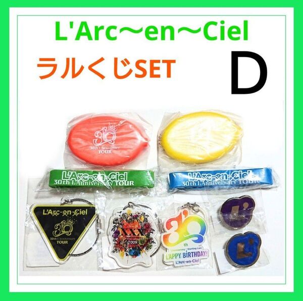 L'Arc~en~Ciel ラルク ラルくじ アクリルキーホルダー ピンバッジ ラババン D