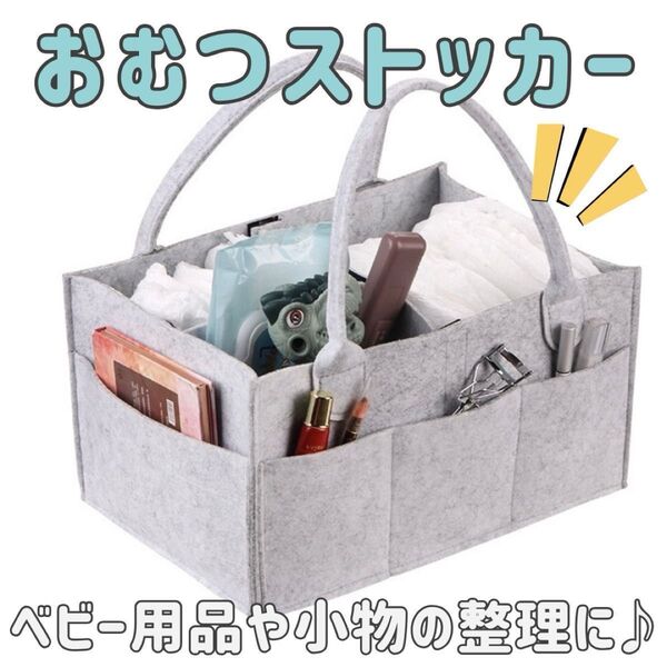 おむつストッカー グレー フェルト 収納 旅行 オムツケース 持ち運び おもちゃ