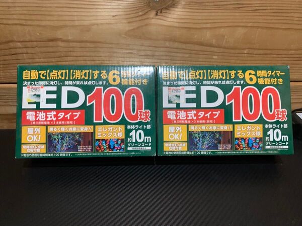 LED 100球 2個セット