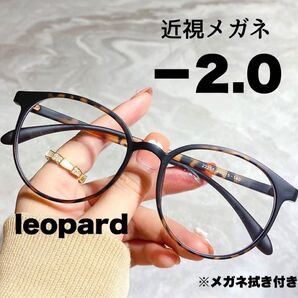 近視メガネ -2.0 レオパード 近視用 ブルーライトカット ボストン 丸眼鏡 韓国