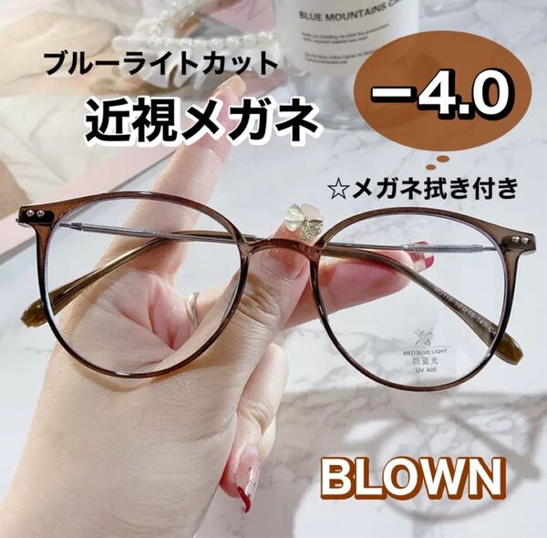 近視メガネ -4.0 茶色 おしゃれ 近視用 度入りメガネ 度付き 近眼 スペア