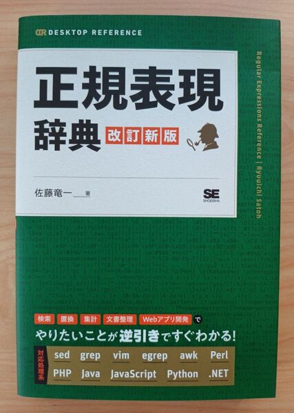 正規表現辞典 改訂新版