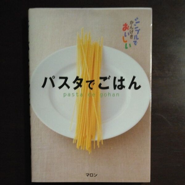 パスタでごはん シンプルでかんげきおいしい マロン/著
